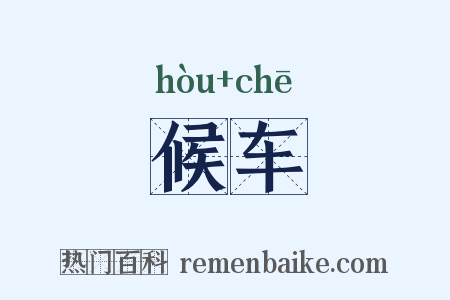 候车是什么意思的图片